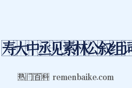 寿大中丞见素林公叙组词是什么意思的图片